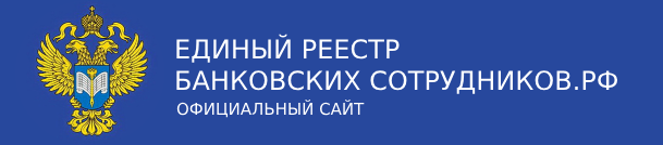 Единый реестр банковских сотрудников Российской Федерации